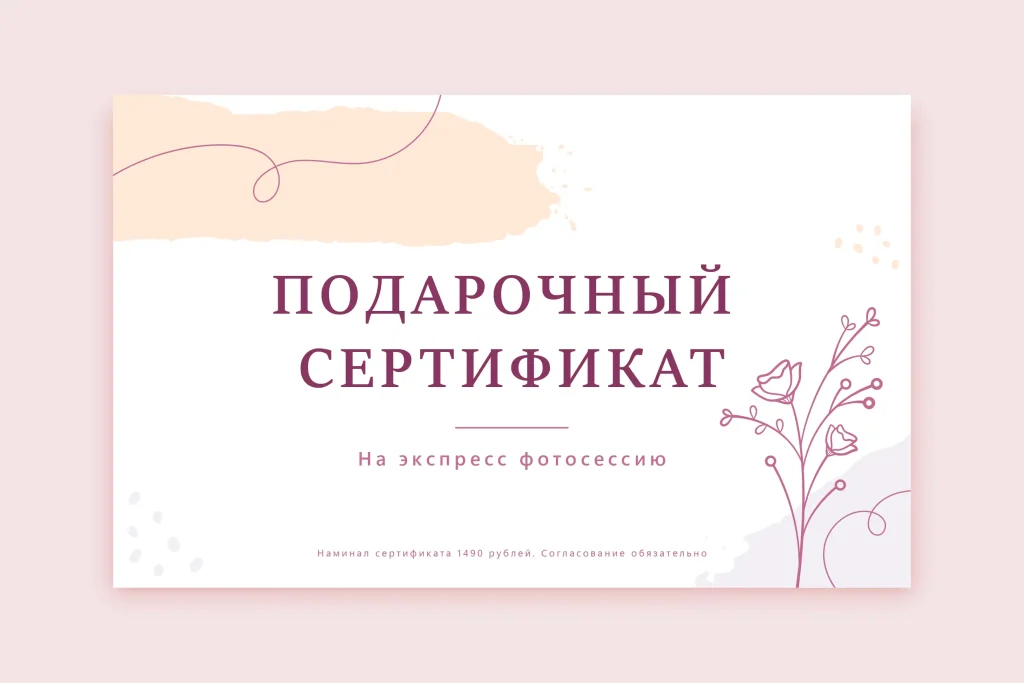 Подарочный сертификат наминалом 2290 рублей.